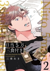 【期間限定　無料お試し版　閲覧期限2026年2月23日】日当５万三食付き【分冊版】(2) [ふゅーじょんぷろだくと]