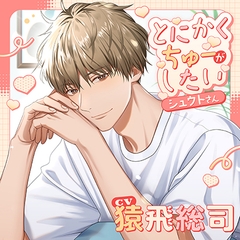 【特典トラック付】とにかくちゅーがしたいシュウトさん（出演：猿飛総司） [バニラレシピ]