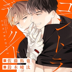 コントラディクト（出演：佐藤拓也、鈴木崚汰）※特典トラック付き [フィフスアベニュー]