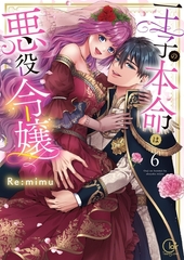 王子の本命は悪役令嬢【単行本版】6【特典ペーパー付き】 [スクリーモ]