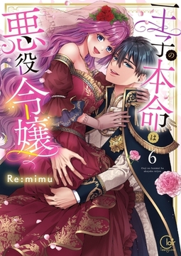 王子の本命は悪役令嬢【単行本版】6【特典ペーパー付き】 [スクリーモ]