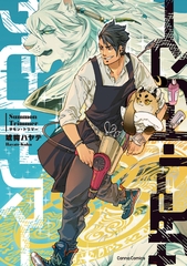 サモン・トリマー【単行本版】 [プランタン出版]