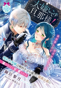 大嫌いです旦那様！　呪われ令嬢は婚約をぶち壊した腹黒公爵に蕩けるほど甘く愛される [プランタン出版]