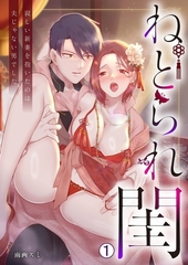 ねとられ閨～寂しい新妻を抱いたのは夫じゃない男でした(1) [Bevy]