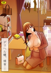 デリヘル嬢、帰省(1)【18禁】 [株式会社渋谷六花舎]