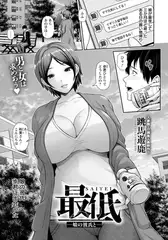 最低　～娘の彼氏と～　【単話】