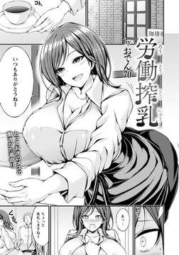 労働搾乳　【単話】 [エンジェル出版]