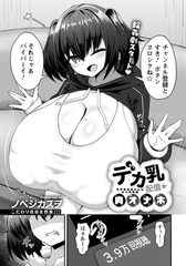 デカ乳配信★肉オナホ　【単話】 [エンジェル出版]