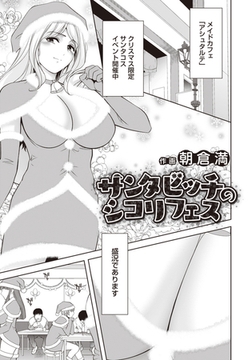 サンタビッチのシコリフェス　【単話】 [エンジェル出版]