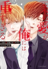 一条の愛が俺には重すぎる【単行本版】 [キルタイムコミュニケーション]