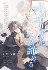 【期間限定　試し読み増量版】【全1-6セット】呪い師リアンは、この恋を諦める　～嫌われ者の俺が、呪いで王弟殿下に惚れられた～【イラスト付】 [ジュリアンパブリッシング]