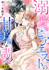 【期間限定　無料お試し版】溺愛ピアニストの甘美な調べ 1話【単話売】 [宙出版]