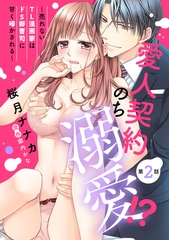 【期間限定　無料お試し版】愛人契約のち溺愛！？ ～売れないTL漫画家はドS御曹司に甘く啼かされる～【単話売】 第2話 [宙出版]