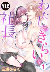 【期間限定　無料お試し版】【単話売】わたしのきらいな社長 1話 [宙出版]