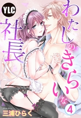 【期間限定　無料お試し版】【単話売】わたしのきらいな社長 4話 [宙出版]