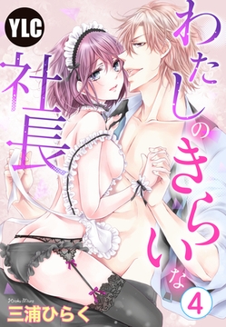 【期間限定　無料お試し版】【単話売】わたしのきらいな社長 4話 [宙出版]