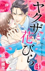 【期間限定　無料お試し版】ヤクザと花びら 【単話売】 Flower.4 [宙出版]