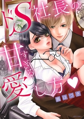 【期間限定　無料お試し版】ドS社長の甘すぎる愛し方 [宙出版]