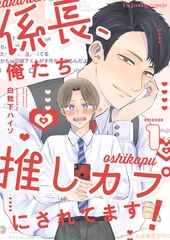 係長、俺たち推しカプにされてます！ 1 [MUGENUP]