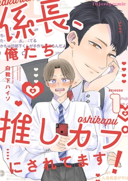 係長、俺たち推しカプにされてます！ 1 [MUGENUP]