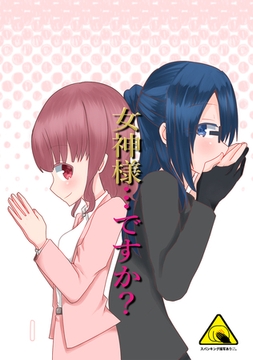 【期間限定　無料お試し版】女神様…ですか？ 1 [ナンバーナイン]