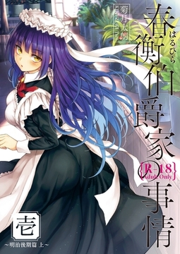 【期間限定　無料お試し版】春衡伯爵家の事情 壱 [ナンバーナイン]