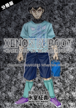 【期間限定　無料お試し版】XENON REBOOT＜BASED STORY ON ”BIO DIVER XENON”＞【分冊版】 Chapter1 STRANGERS When We Meet① [ナンバーナイン]