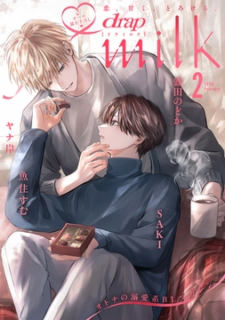 drap milk 2026年02月号 [コアマガジン]