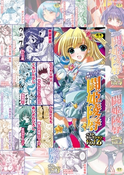 【全巻パック】闘姫陵○ベストセレクション【6冊】 [キルタイムコミュニケーション]