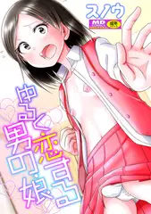 ゆるく恋する男の娘