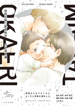 ただいま、おかえり [ザ オメガバース プロジェクト]