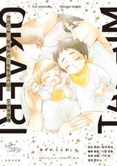 ただいま、おかえり -かがやくひ- [ザ オメガバース プロジェクト]