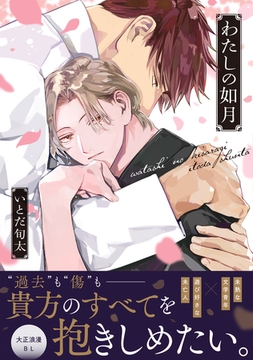 わたしの如月【単行本版】（電子限定描き下ろし付き） [文苑堂]