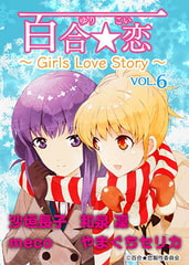 百合☆恋 vol.6　～Girls Love Story～ [百合恋製作委員会]