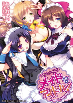 うちのメイドはメイドなアイドル! [キルタイムコミュニケーション]