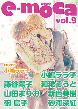 e-moca vol.9 [心交社]