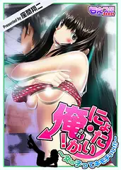にょたいか・俺! ～女の子ってキモチいい!!～