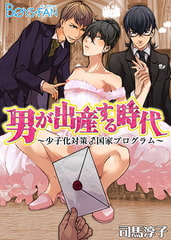男が出産する時代～少子化対策♂国家プログラム～ [CLLENN]