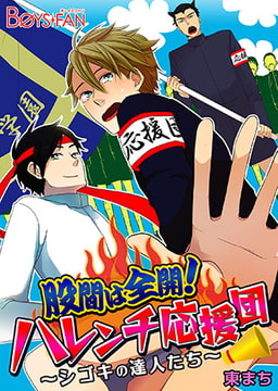 股間は全開! ハレンチ応援団～シゴキの達人たち～ [CLLENN]