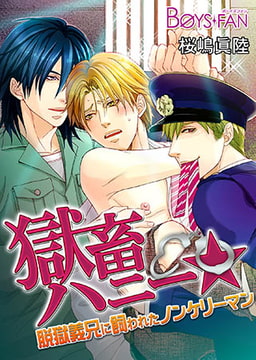 獄畜ハニー★脱獄義兄に飼われたノンケリーマン [CLLENN]