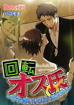 回転オス氏-イキのいい男子、始めました- [CLLENN]