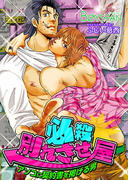 必殺別れさせ屋♂アソコに契約書を掲げる男 [CLLENN]