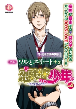 恋せよ少年～たとえ大人でも～vol.5 [ブライト出版]