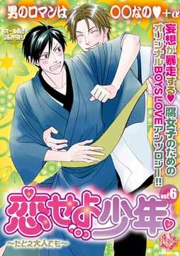 恋せよ少年～たとえ大人でも～vol.6 [ブライト出版]