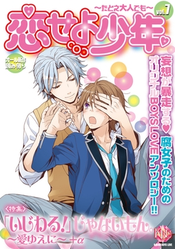 恋せよ少年～たとえ大人でも～vol.7 [ブライト出版]