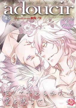 adoucir vol.3 [ブライト出版]