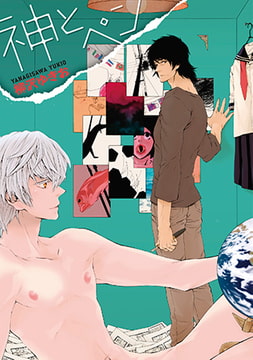 神とペン [ブライト出版]