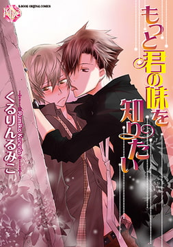 もっと君の味を知りたい [ブライト出版]