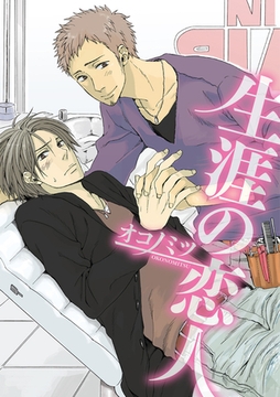 生涯の恋人 [ブライト出版]