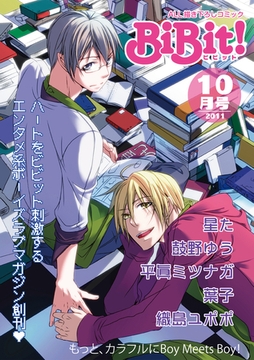 BiBit！2011年10月号 [大誠社]